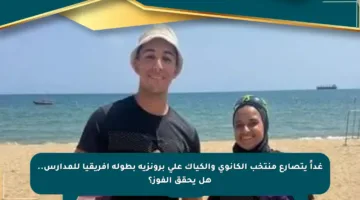 غداً يتصارع منتخب الكانوي والكياك على برونزية بطولة أفريقيا للمدارس.. هل يحقق الفوز؟
